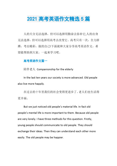 2021高考英语作文精选5篇