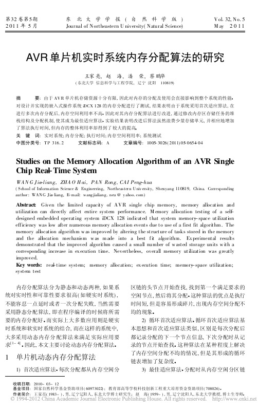 AVR单片机实时系统内存分配算法的研究_王家亮