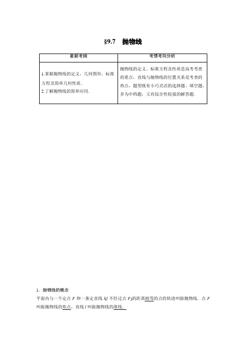 2021届步步高数学大一轮复习讲义(理科)第九章 9.7抛物线