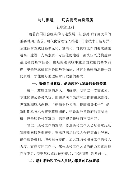与时俱进 切实提高自身素质