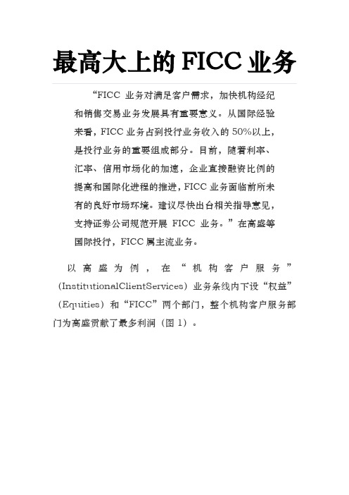 最高大上的FICC业务