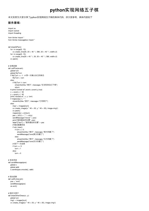 python实现网络五子棋