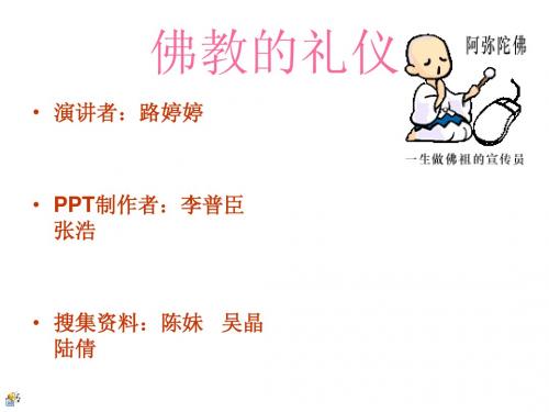 佛教的礼仪