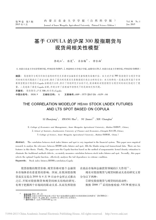 2015基于COPULA的沪深300股指期货与现货间相关性模型_李战江
