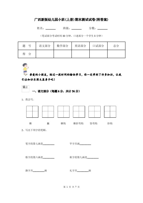广西新版幼儿园小班(上册)期末测试试卷(附答案)