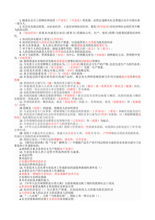 2015年新疆继续教育公需课——专业技术人员潜能激活与创造力开发教程题库概要