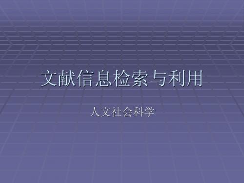 文献信息检索与利用