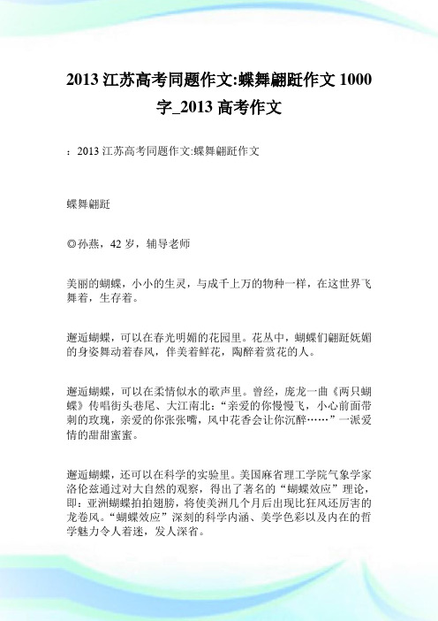 2013江苏高考同题作文-蝶舞翩跹作文1000字_2013高考作文.doc
