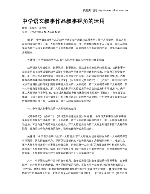中学语文叙事作品叙事视角的运用