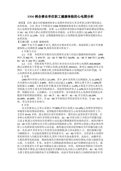 1356例企事业单位职工健康体检的心电图分析