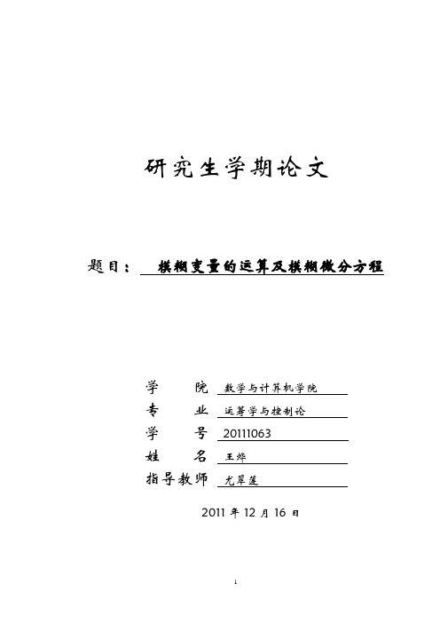 模糊变量的运算及模糊微分方程