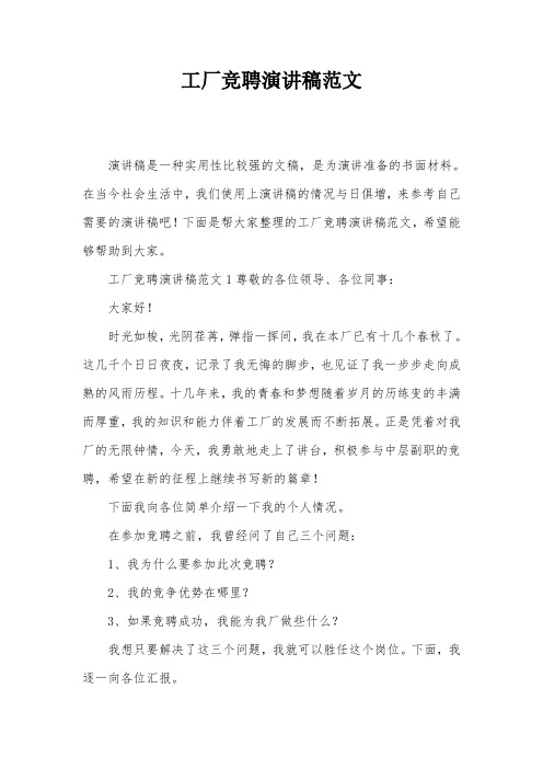 工厂竞聘演讲稿范文