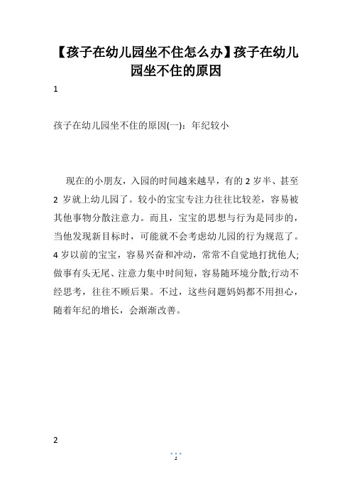 【孩子在幼儿园坐不住怎么办】孩子在幼儿园坐不住的原因