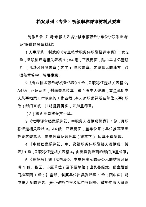 档案系列(专业)初级职称评审材料及要求