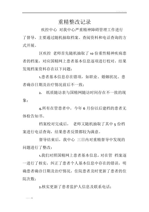 重精整改记录