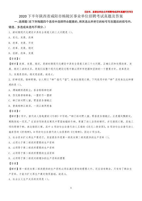 2020下半年陕西省咸阳市杨陵区事业单位招聘考试真题及答案