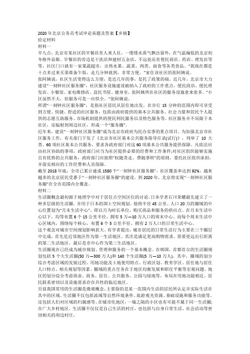 2020年北京公务员考试申论真题及答案乡镇
