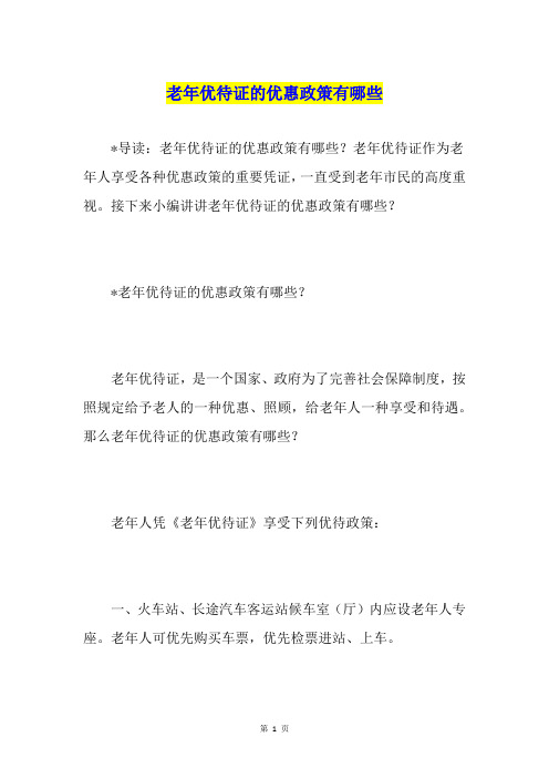 老年优待证的优惠政策有哪些