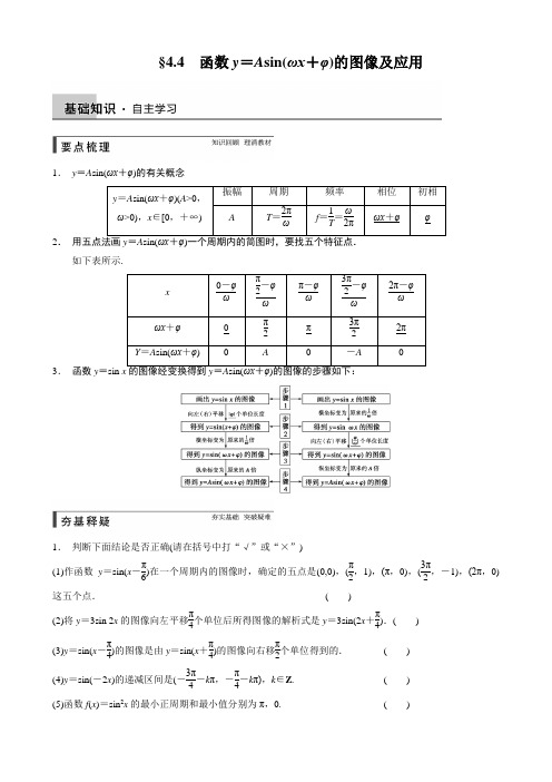 【步步高】高考数学一轮复习_4.4三角函数图像与应用(生)