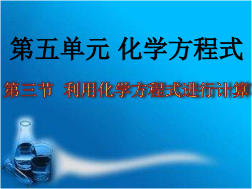 人教版九年级化学课件：5.3利用化学方程式进行计算 (共12张PPT)