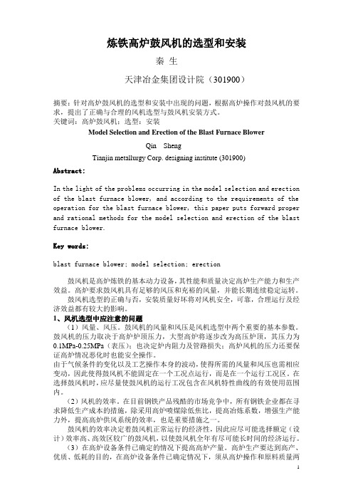 高炉鼓风机选型和安装