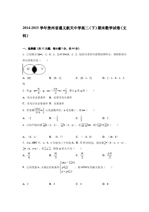贵州省遵义航天中学2014-2015学年高二下学期期末数学试卷(文科)Word版含解析