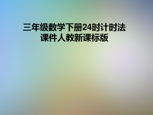 三年级数学下册24时计时法课件人教新课标版
