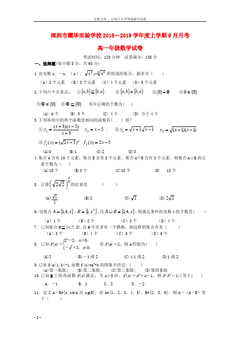 广东省深圳市耀华实验学校20182019学年高一数学上学期第一次月考试题