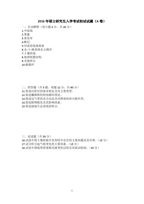 江苏师范大学自然地理学历年真题