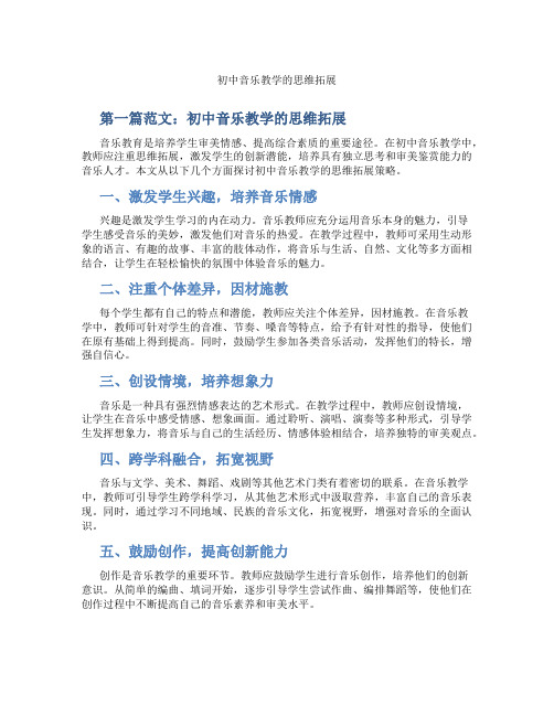初中音乐教学的思维拓展(含示范课课程设计、学科学习情况总结)