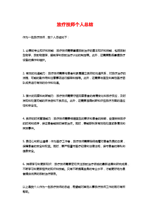 放疗技师个人总结