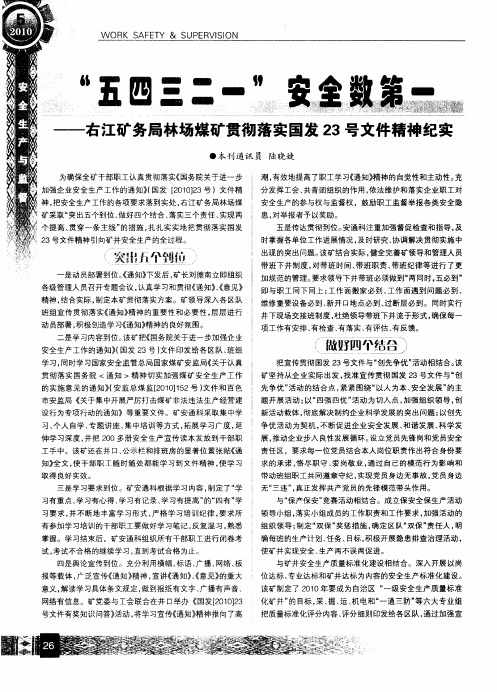 “五四三二一”安全数第一——右江矿务局林场煤矿贯彻落实国发23号文件精神纪实
