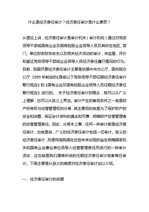 什么是经济责任审计？经济责任审计是什么意思？