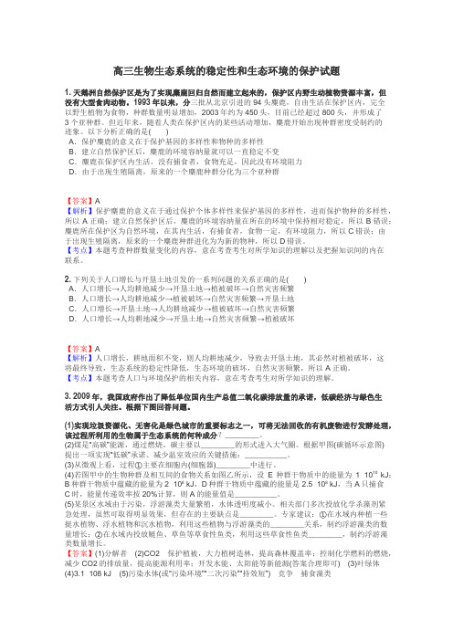 高三生物生态系统的稳定性和生态环境的保护试题
