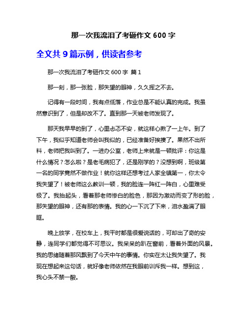 那一次我流泪了考砸作文600字