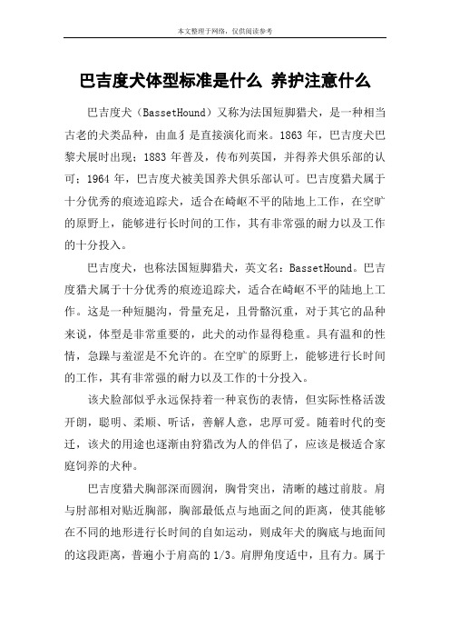 巴吉度犬体型标准是什么 养护注意什么