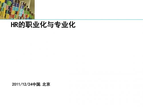 HR的职业化与专业化(ppt55张)