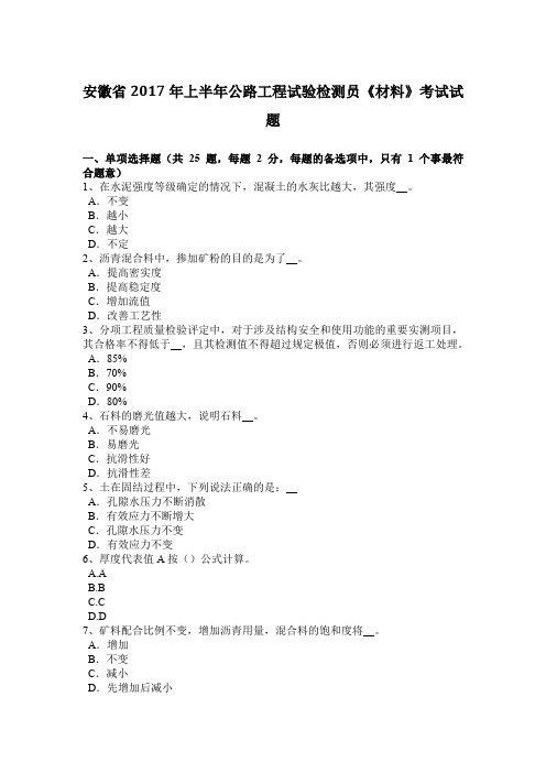 安徽省2017年上半年公路工程试验检测员《材料》考试试题