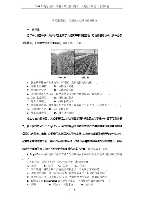 2019年高考地理一轮复习单元测试题8 人类生产活动与地理环境