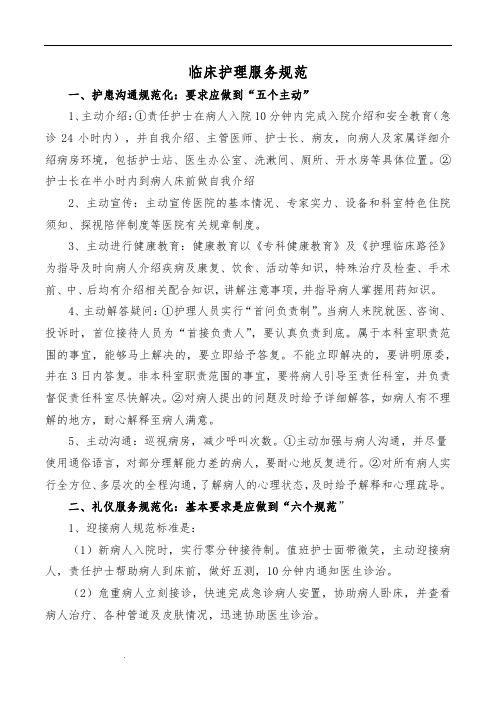 临床护理服务规范