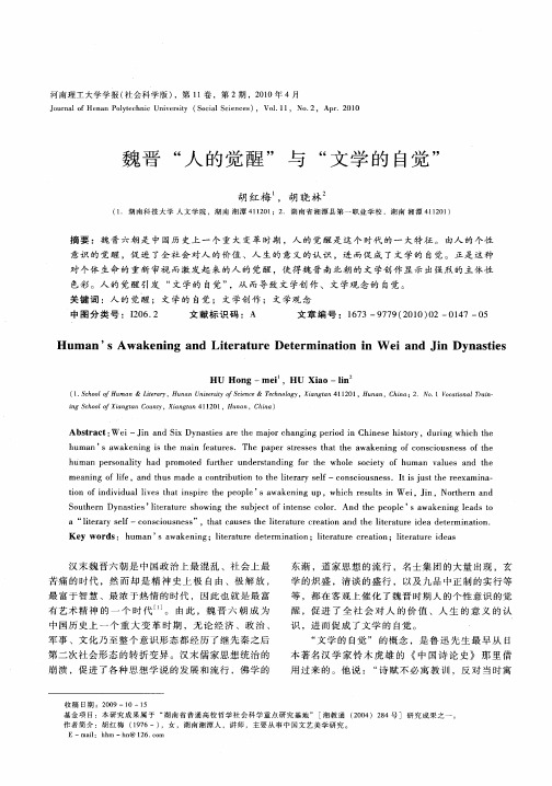 魏晋“人的觉醒”与“文学的自觉”