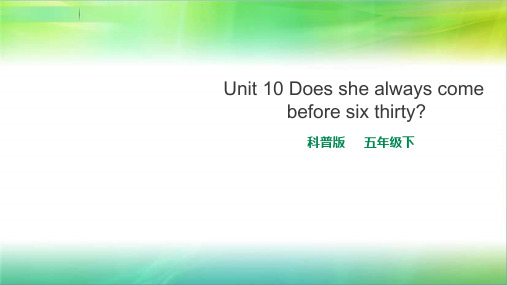 科普版小学英语五年级下册英语lesson10Doesshealwayscomebeforesixthirty