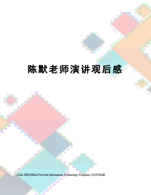 陈默老师演讲观后感
