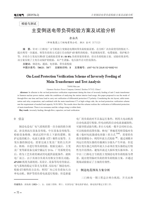 主变倒送电带负荷校验方案及试验分析