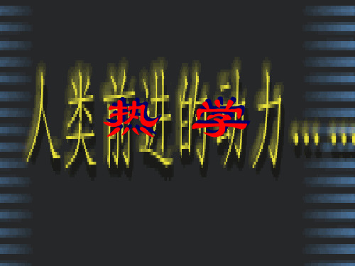 热学教程