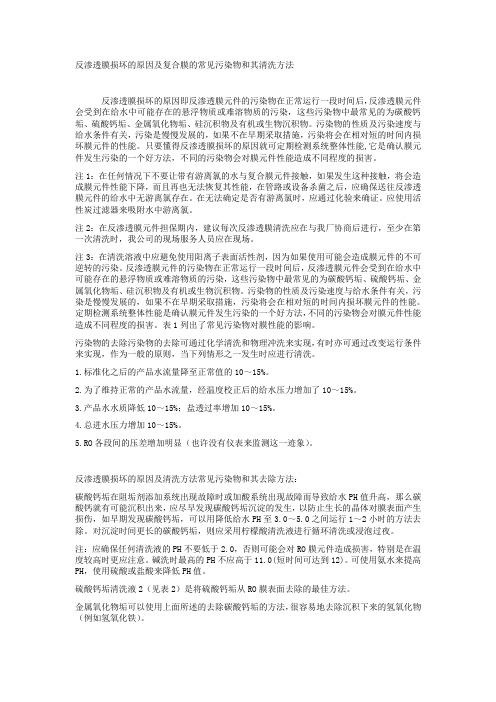 反渗透膜损坏的原因及复合膜的常见污染物和其清洗方法