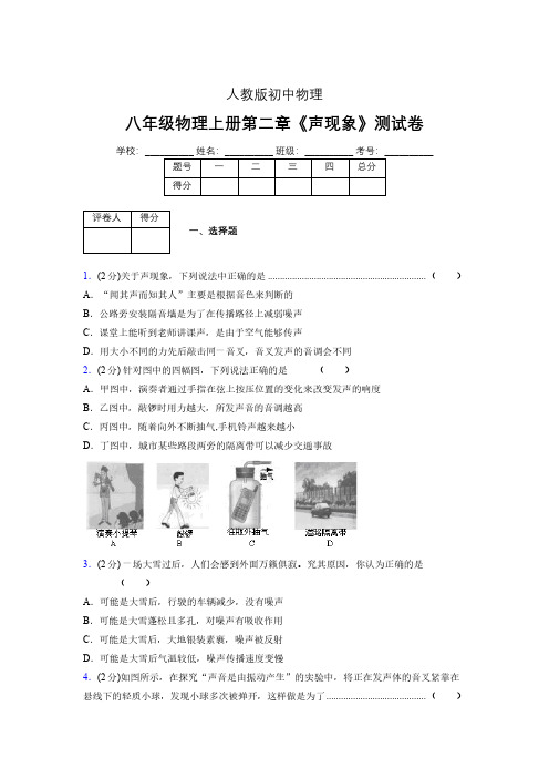 (人教版)八年级物理上册第二章《声现象》单元测试 (5435)