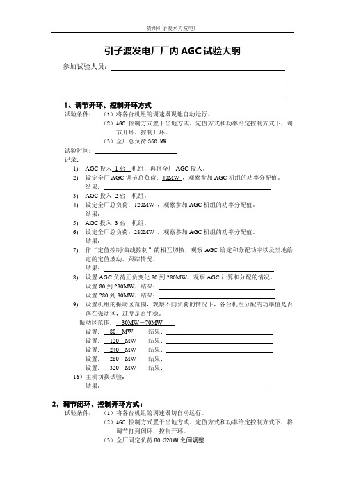 AGC试验方案