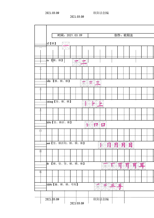 部编人教版语文一年级上生字田字格笔顺表带拼音之欧阳法创编