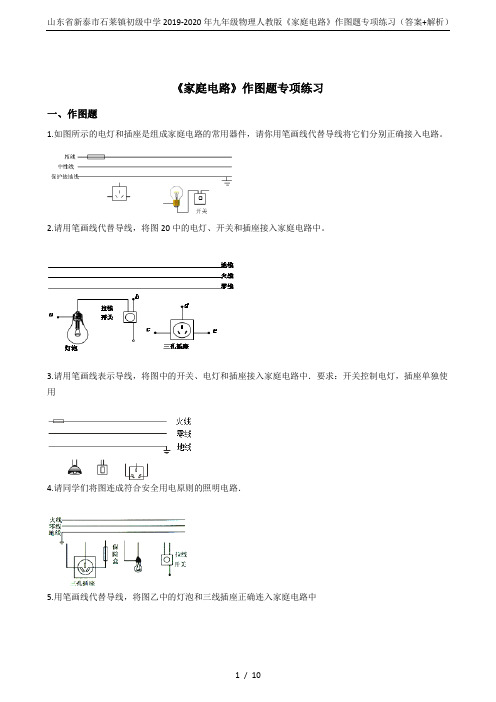 山东省新泰市石莱镇初级中学2019-2020年九年级物理人教版《家庭电路》作图题专项练习(答案+解析
